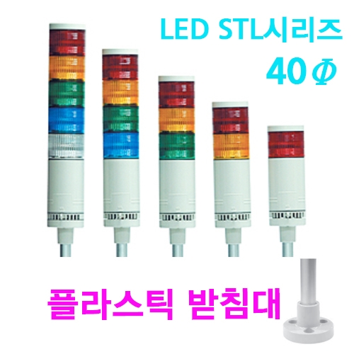 한영넉스 STL040-A-A11-2-M 2단 점등 전용 DC/AC 24V LED 사인타워