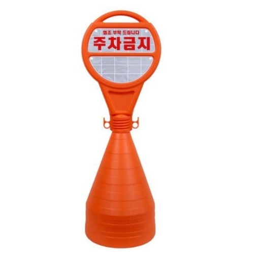 서진안전 기본인쇄 주차금지 주황색 380*1100 PE 주차콘 I175684
