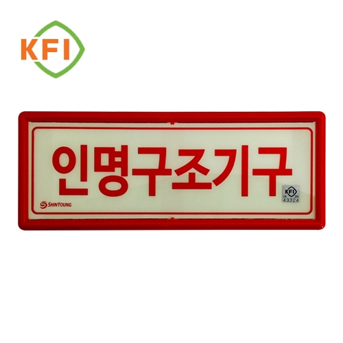 신영 SY-231 인명 구조 기구 표지 축광 표지 I240515