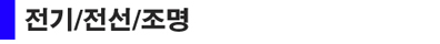 전기전선조명