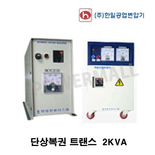 한일공업 2P 단상 단권 정전압 자동 전압 다운 트랜스 변압기 도란스 AVR