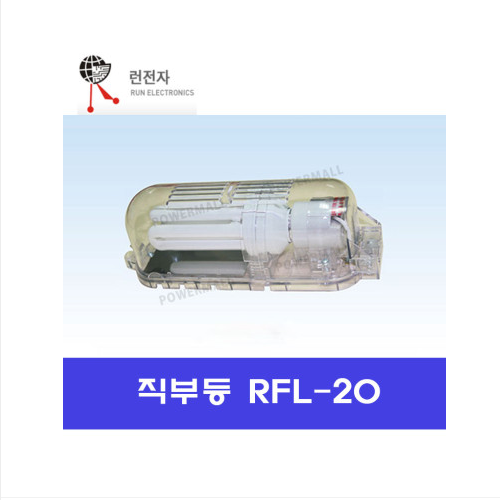 런전자 RFL-20 판넬용 직부등