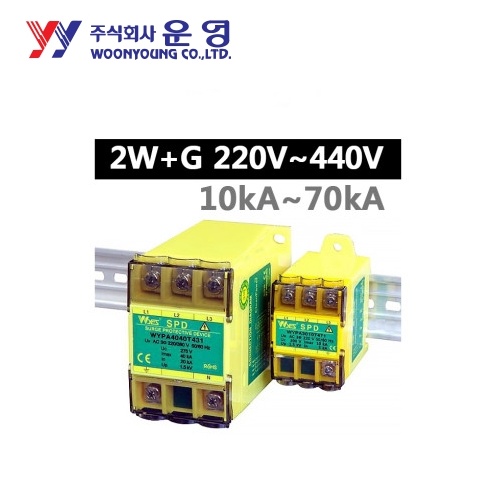 운영 WYPA2010T220 SPD 단상접지형 2W+G 딘레일 취부겸용 10kA AC 220V 서지보호기