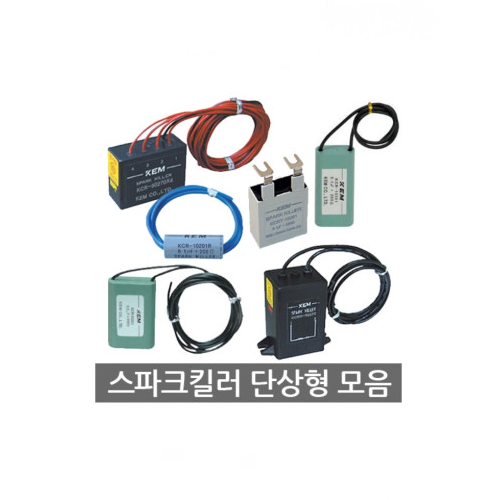 KEM 한국전재 KCR-50500 단상형 스파크킬러