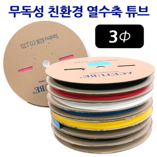 삼화KDK 무독성 친환경 열수축튜브 내경 3mm 1롤 100M ACE 튜브