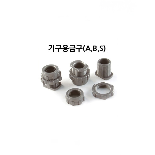 레이스웨이 기구용 금구세트(알맹이,부싱,로크너트) ABS재질 12mm