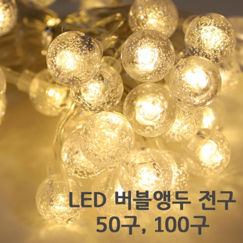 LED 트리구 버블앵두 수정 전구 50구 100구 8기능 리모컨 USB 타입 I160388