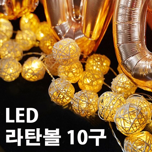 LED 트리구 라탄볼 전구 10구 건전지형 1.8M 프로포즈조명 캠핑조명 크리스마스조명 I160390
