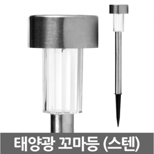 이글스 LED 태양광 정원등 꼬마등 스텐 I237255