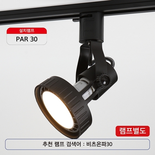 비츠온 PAR30 소 블랙 100mm 레일용 I15241