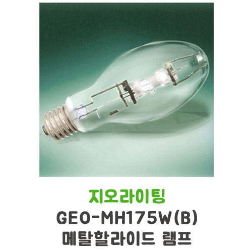 지오라이팅 GEO-MH175W 메탈할라이드 램프