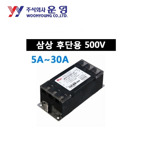 운영 WYFTH10T1C 10A 삼상 500V 인버터 후단용 노이즈필터