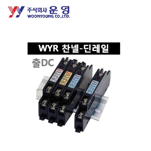 운영 무접점릴레이(SSR) WYR 찬넬-딘레일 WYR1C5005D4