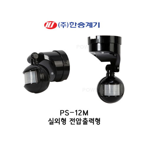 한승계기 PS-12M 전압출력형 재실감지기 모션감지기+인체감지센서 오토라이팅 실외형감지센서