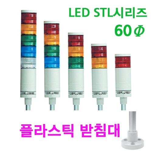 한영넉스 STL060-A-C51-3-M 3단 점등 전용 DC/AC24V LED 사인타워