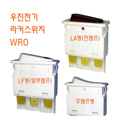 우진전기 라커스위치 WRO-6210LA(켜짐-켜짐)2단6핀