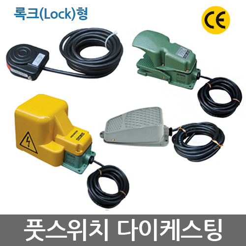 KEM 한국전재 KF-101PR(L) 록크 Lock형 다이케스팅 풋스위치 발판 스위치