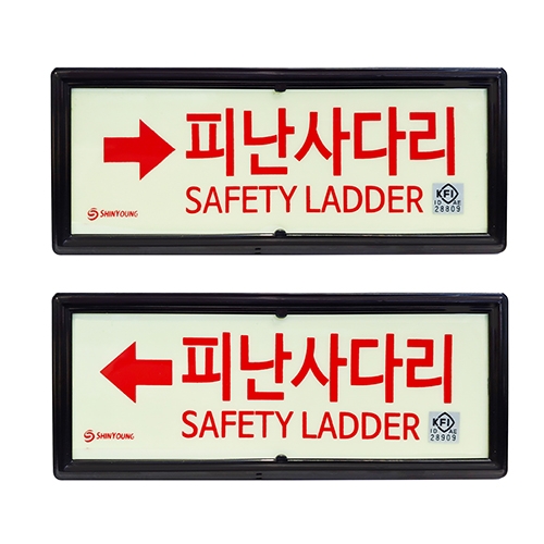 신영 SY-703 피난 사다리 표지 축광표지 I240526